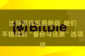 比特派钱包最新版 咱们不错找到“备份与还原”选项