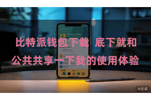 比特派钱包下载 底下就和公共共享一下我的使用体验