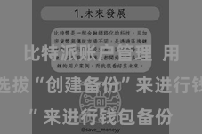 比特派账户管理 用户不错选拔“创建备份”来进行钱包备份