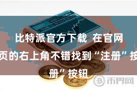 比特派官方下载 在官网首页的右上角不错找到“注册”按钮