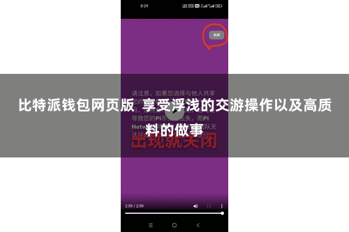 比特派钱包网页版 享受浮浅的交游操作以及高质料的做事
