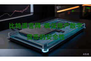 比特派官网 确保用户数字货币的安全性