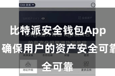 比特派安全钱包App  确保用户的资产安全可靠