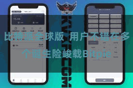 比特派全球版  用户不错在多个诞生险峻载Bitpie
