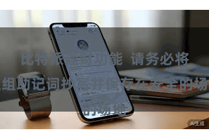 比特派理财功能  请务必将这组助记词抄写并保存在安全的场地