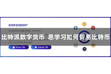 比特派数字货币  思学习如何贸易比特币