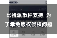比特派币种支持  为了幸免版权侵权问题
