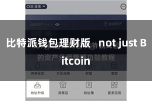比特派钱包理财版   not just Bitcoin