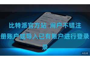 比特派官方站  用户不错注册账户或导入已有账户进行登录