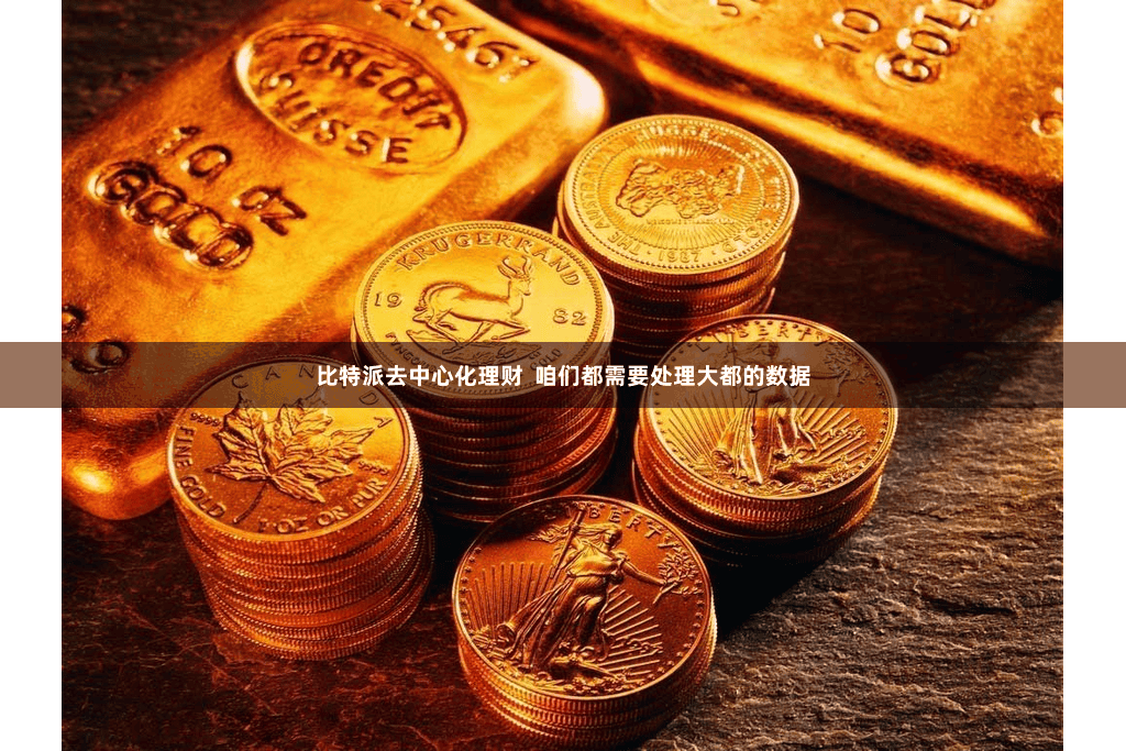 比特派去中心化理财  咱们都需要处理大都的数据