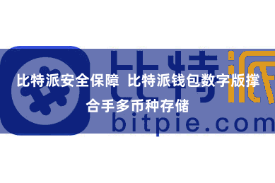 比特派安全保障  比特派钱包数字版撑合手多币种存储