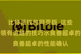比特派钱包网页版  这些居品不仅领有逾越的技巧水良善超卓的性能确认