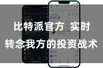 比特派官方  实时转念我方的投资战术