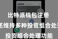 比特派钱包注册  钱包还维持多种投资组合处理功能