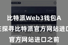 比特派Web3钱包App  在探寻比特派官方网站进口之前