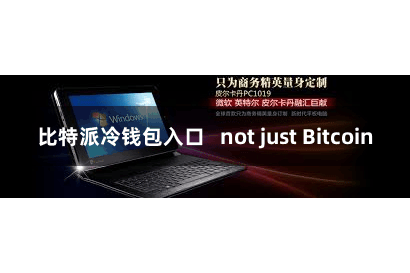 比特派冷钱包入口   not just Bitcoin