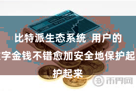 比特派生态系统  用户的数字金钱不错愈加安全地保护起来
