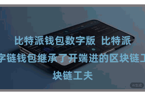 比特派钱包数字版  比特派数字链钱包继承了开端进的区块链工夫