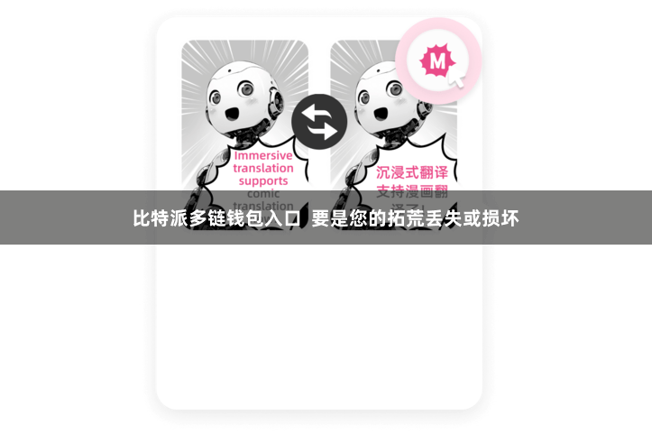 比特派多链钱包入口  要是您的拓荒丢失或损坏
