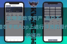 比特派数字资产  用户不错在手机App上进行浮浅的操作