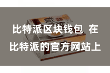 比特派区块钱包  在比特派的官方网站上