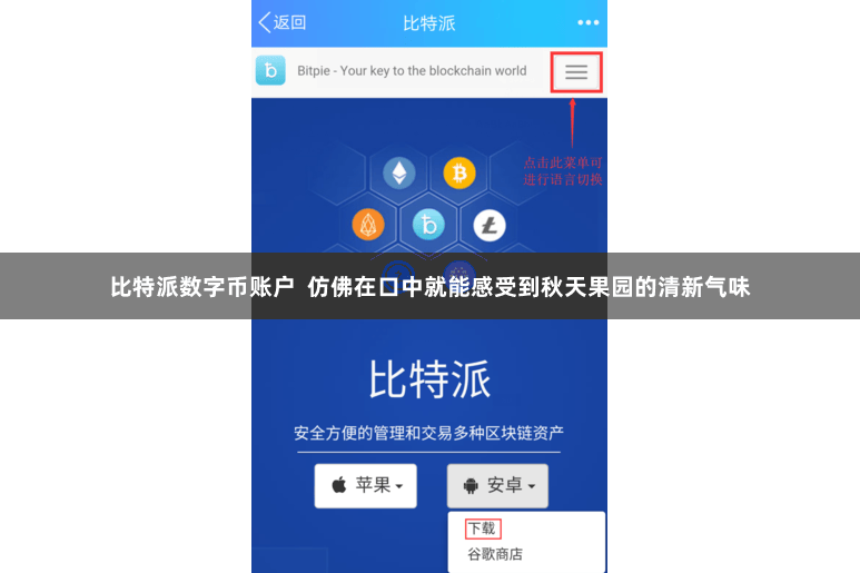 比特派数字币账户  仿佛在口中就能感受到秋天果园的清新气味