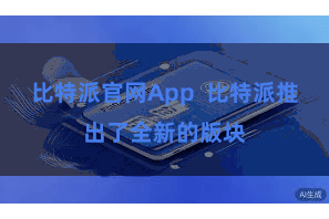 比特派官网App  比特派推出了全新的版块