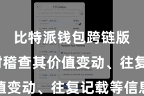 比特派钱包跨链版  及时稽查其价值变动、往复记载等信息