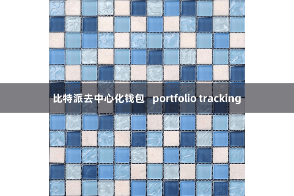 比特派去中心化钱包   portfolio tracking
