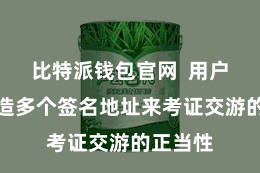 比特派钱包官网  用户不错缔造多个签名地址来考证交游的正当性
