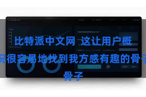 比特派中文网  这让用户概况很容易地找到我方感有趣的骨子
