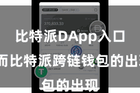 比特派DApp入口  而比特派跨链钱包的出现