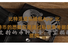比特派虚拟钱包App  比特币的悉数权是通过私钥来考据的