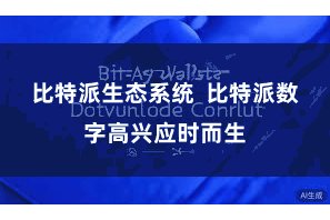 比特派生态系统  比特派数字高兴应时而生