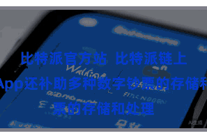 比特派官方站  比特派链上钱包App还补助多种数字钞票的存储和处理