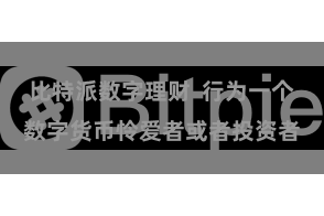 比特派数字理财  行为一个数字货币怜爱者或者投资者