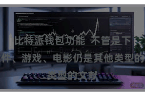 比特派钱包功能  不管是下载软件、游戏、电影仍是其他类型的文献