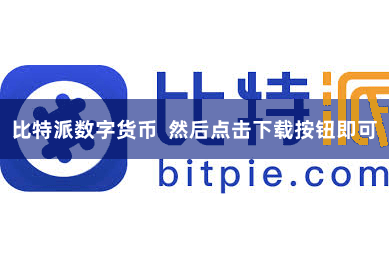 比特派数字货币  然后点击下载按钮即可