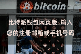 比特派钱包网页版  输入您的注册邮箱或手机号码