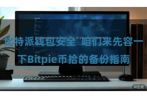 比特派钱包安全 咱们来先容一下Bitpie币拾的备份指南