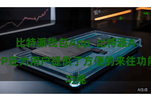 比特派钱包App  比特派APP还为用户提供了方便的来往功能