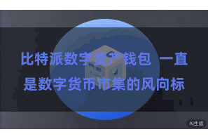 比特派数字资产钱包  一直是数字货币市集的风向标