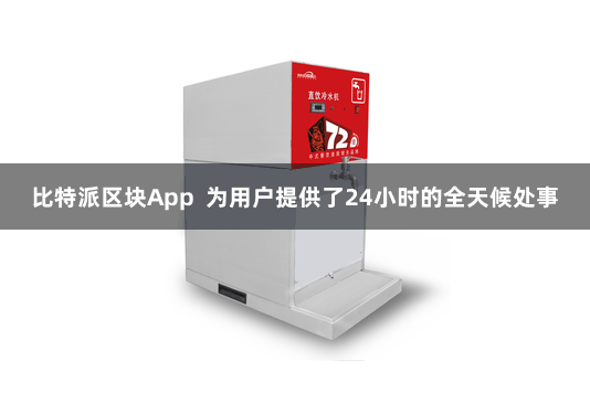 比特派区块App  为用户提供了24小时的全天候处事