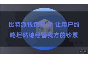 比特派钱包平台  让用户约略坦然地经管我方的钞票