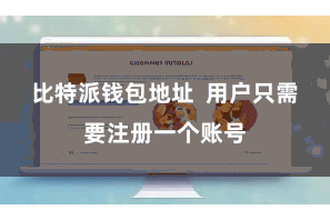 比特派钱包地址  用户只需要注册一个账号