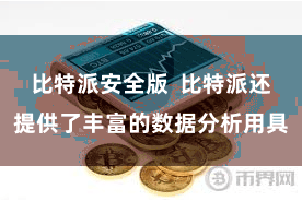 比特派安全版  比特派还提供了丰富的数据分析用具