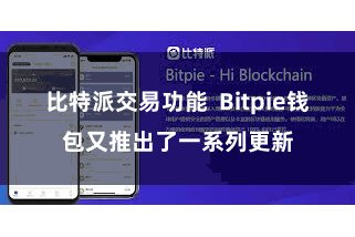 比特派交易功能  Bitpie钱包又推出了一系列更新