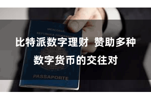 比特派数字理财  赞助多种数字货币的交往对
