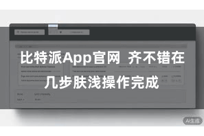 比特派App官网  齐不错在几步肤浅操作完成