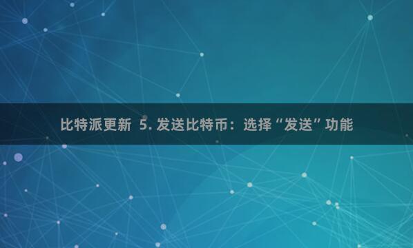 比特派更新  5. 发送比特币：选择“发送”功能